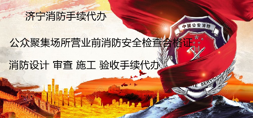 济宁消防手续代办,济宁消防改造,消防设计备案验收代办