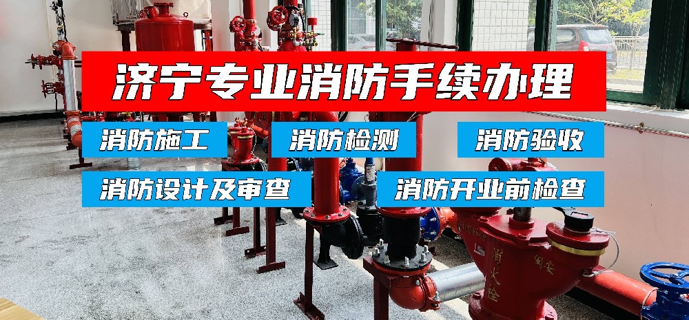 济宁消防手续代办,济宁消防改造,消防设计备案验收代办