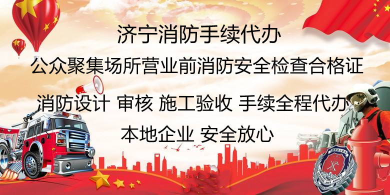 济宁消防手续代办,济宁消防改造,消防设计备案验收代办