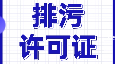 济宁排污许可证代办,济宁排污许可证办理