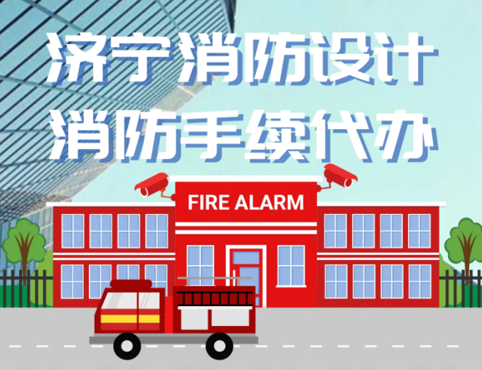 济宁消防手续代办,济宁消防改造,消防设计备案验收代办