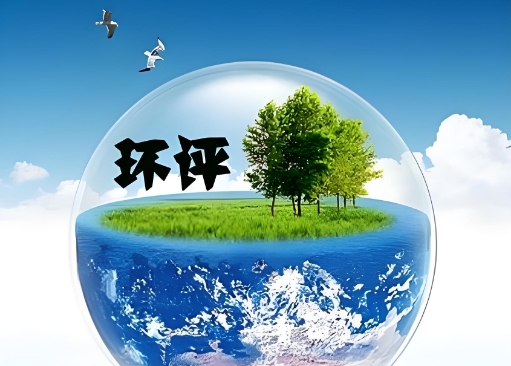 济宁环评手续办理,济宁环评手续代办