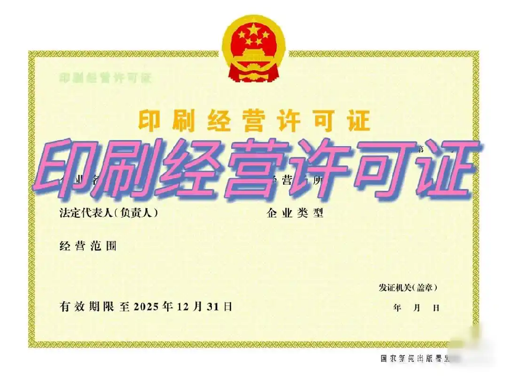 济宁印刷经营许可证代办,济宁印刷经营许可证办理